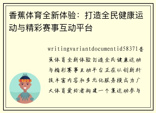 香蕉体育全新体验:打造全民健康运动与精彩赛事互动平台 香蕉体育全新体验:打造全民健康运动与精彩赛事互动平台