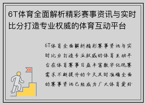 6T体育全面解析精彩赛事资讯与实时比分打造专业权威的体育互动平台