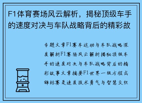 F1体育赛场风云解析，揭秘顶级车手的速度对决与车队战略背后的精彩故事