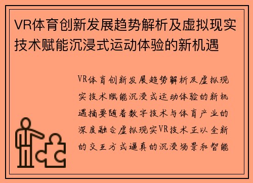 VR体育创新发展趋势解析及虚拟现实技术赋能沉浸式运动体验的新机遇 VR体育创新发展趋势解析及虚拟现实技术赋能沉浸式运动体验的新机遇