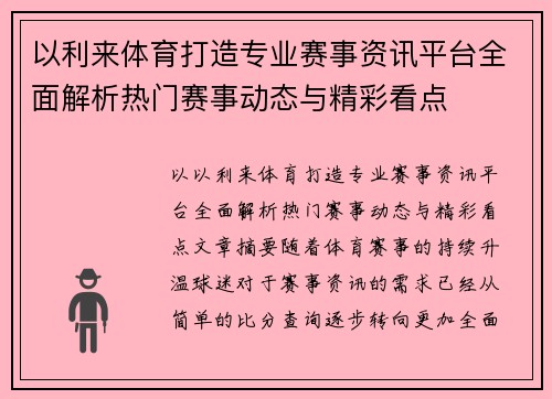 以利来体育打造专业赛事资讯平台全面解析热门赛事动态与精彩看点