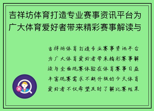 吉祥坊体育打造专业赛事资讯平台为广大体育爱好者带来精彩赛事解读与全面观赛体验 吉祥坊体育打造专业赛事资讯平台为广大体育爱好者带来精彩赛事解读与全面观赛体验