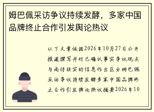 姆巴佩采访争议持续发酵，多家中国品牌终止合作引发舆论热议