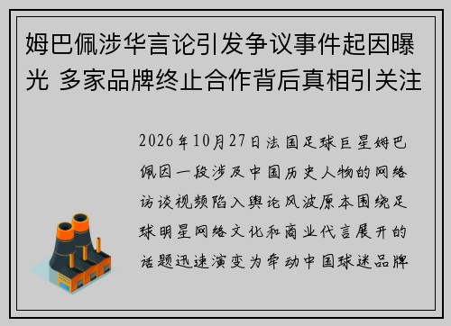 姆巴佩涉华言论引发争议事件起因曝光 多家品牌终止合作背后真相引关注