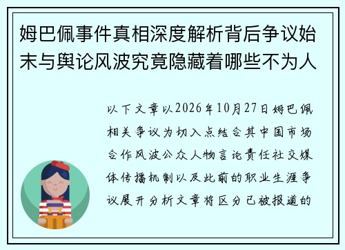 姆巴佩事件真相深度解析背后争议始末与舆论风波究竟隐藏着哪些不为人知的细节