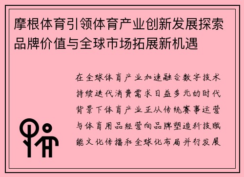摩根体育引领体育产业创新发展探索品牌价值与全球市场拓展新机遇 摩根体育引领体育产业创新发展探索品牌价值与全球市场拓展新机遇