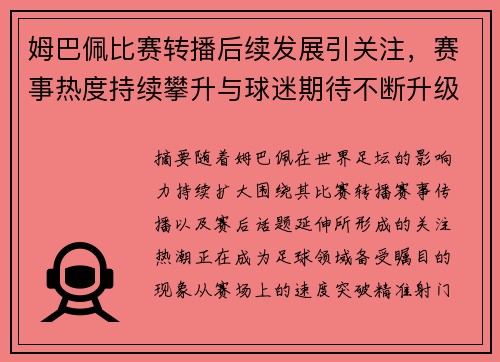 姆巴佩比赛转播后续发展引关注，赛事热度持续攀升与球迷期待不断升级