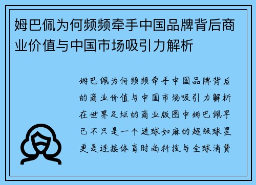 姆巴佩为何频频牵手中国品牌背后商业价值与中国市场吸引力解析