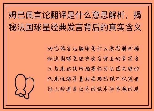 姆巴佩言论翻译是什么意思解析,揭秘法国球星经典发言背后的真实含义与表达技巧 姆巴佩言论翻译是什么意思解析,揭秘法国球星经典发言背后的真实含义与表达技巧