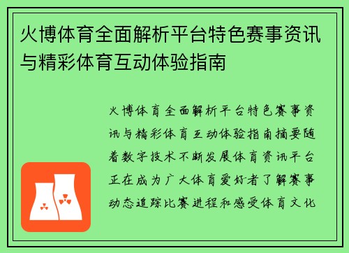 火博体育全面解析平台特色赛事资讯与精彩体育互动体验指南