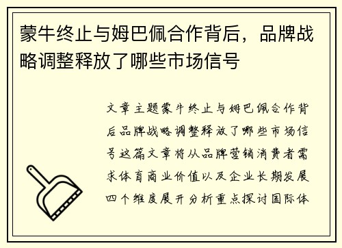 蒙牛终止与姆巴佩合作背后，品牌战略调整释放了哪些市场信号